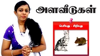 மழலையர் பாடம் | Preschool Tamil | அளவீடு | Alaveedu | Inside Outside