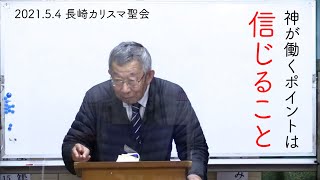 信じることを通して神は働かれる　パウロ秋元