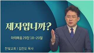 한빛교회 김진오 목사┃제자입니까? [C채널] 말씀의창