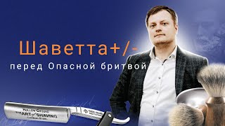 Шаветта, преимущества и слабости перед классической опасной бритвой.