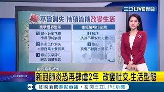 新冠肺炎恐還要肆虐兩年？！社交.生活型態遭改變 曝後疫情時代\