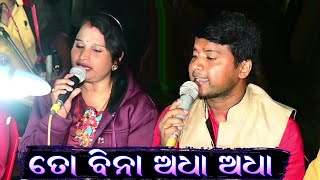 ରାଧା ରାଧା ତୋ ବିନା ମୁ ଅଧା ଅଧା || Radha Radha - To Bina Mu Adha Adha || Jitu Singer