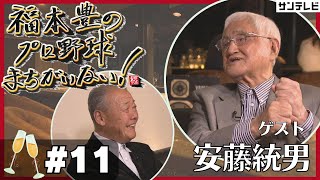 【福本豊×安藤統男②】ミスタータイガースが深夜ハワイで・・・【福本豊のプロ野球まちがいない！】