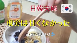 【日韓夫婦】移住後の厳しい現実/韓国人と国際結婚