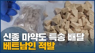 헤어 트리트먼트 속 마약, 국제택배 밀수 '급증'