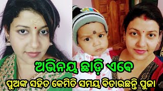 ଅଭିନୟ ଛାଡ଼ି ଏବେ ପୁଅଙ୍କ ସହିତ କେମିତି ସମୟ ବିତାଉଛନ୍ତି ପୁଜା