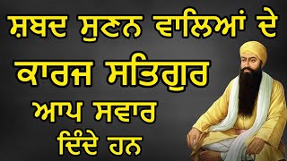 ਸ਼ਬਦ ਸੁਣਨ ਵਾਲਿਆਂ ਦੇ ਕਾਰਜ ਸਤਿਗੁਰ ਆਪ ਸਵਾਰ ਦਿੰਦੇ ਹਨ | Shabad Kirtan Nanak | Golden Temple Bani