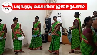 பழங்குடி மக்களின் இசை நடனம் |பழங்குடி இசை | Anamalai Tiger Reserve |  Tribal Dance