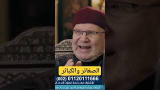 مثل تأثير الذنوب الصغيرة والكبائر  على الإنسان الشيخ محمد راتب النابلسي