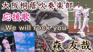 『森友哉選手 母校の大阪桐蔭高校吹奏楽部が後押し』ライトスタンドからWe will rock you 応援歌を披露 大阪代表バファローズ高校vs日本ハムファイターズ 京セラドーム 2023年5月21日