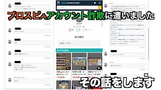 ゲームトレードというサイトでプロスピアカウント詐欺に遭いました。