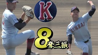 京大戦の5回8奪三振シーン！近畿大学  森本昂佑投手（3年  大阪桐蔭）《関西学生野球  2021秋季リーグ》