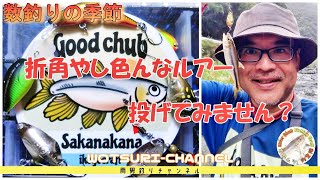 チャビング☆数釣りの季節は色んなルアーを試すチャンス