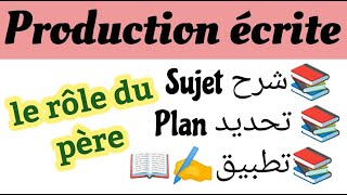 موضوع جاهز حول دور الأب#production écrite#le rôle du père  إنشاء#كتابة موضوع إنشائي#regional#1BAC#