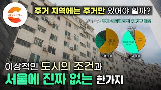 서울의 원래 모습은 사실 이게 아니었습니다🌆 체감은 ‘고밀도’ 용적률은 ‘저밀도’ 서울이 이상적인 도시가 되기 위해 필요한 한 가지ㅣEBS 다큐프라임 - 도시예찬