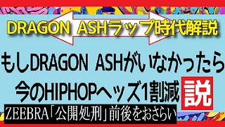 【ラッパー紹介】DRAGON ASH(Kj,IKUZONE,櫻井誠,BOTS,hiroki)ドラゴンアッシュの解説　～ZEEBRAのgratefuldaysで始まり公開処刑で終わるラップ～