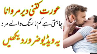 بیوی کو خوش کرنے کیلئے مرد کی کتنی ٹائمنگ ہونی چائیے