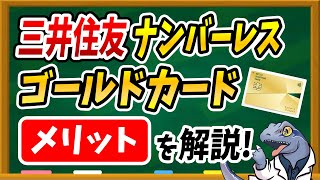 年会費永年無料！？【三井住友ナンバーレスゴールドカード】どんな人におすすめ！？