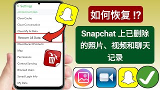 如何在 Snapchat 上恢复已删除的照片、视频和聊天（新流程 2025）| 恢复 Snapchat 消息