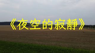 鋼琴曲純音樂推薦《夜空的寂靜》完整版，靜謐舒緩，舒心解壓 | 心靈音樂 | 冥想音樂 | 舒緩助眠音樂 | 禪修音樂 | 輕鬆睡眠