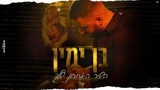 בן ימין - השיר האחרון שלך | Ben Yamin - Hashir Ha’acharon Shelach