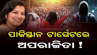 ପାକିସ୍ତାନ ଟାର୍ଗେଟରେ ଅପରାଜିତା !  | Odisha Reporter