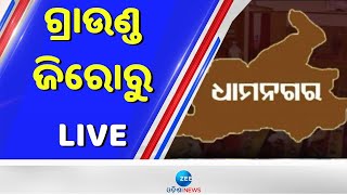 Dhamnagar By Poll Counting। ଧାମନଗର ଗଣତି ଆରମ୍ଭ; ଗ୍ରାଉଣ୍ଡ ଜିରୋରୁ ଦେଖନ୍ତୁ LIVE । Zee Odisha News