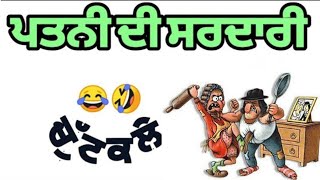 Special Comedy//ਜ਼ਿੰਦਗੀ ਇੱਕ ਜੰਗ ਆ ਜਦੋਂ ਤੱਕ ਪਤਨੀ ਸੰਗ ਆ//Chutkule Punjabi//Jokes