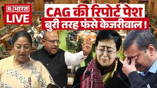 CAG Report In Vidhansabha Updates: रिपोर्ट पेश, बुरी तरह फंसे केजरीवाल ! | Arvind Kejriwal | AAP