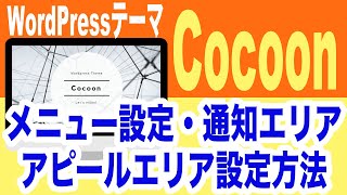 【WordPress苦手な方もできる】『Cocoon（コクーン）』のメニュー設定・通知/アピールエリア設定