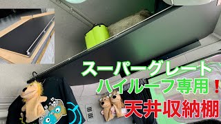 【長距離トラック運転手】新型スーパーグレート ハイルーフに専用の棚を取り付ける❗️商品のクオリティとフィッティングはどうなの⁉️