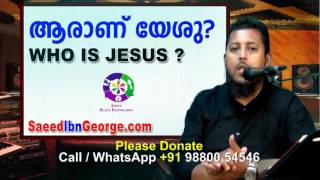 ആരാണ് യേശു ? Who is Jesus ? Saeed Ibn George സഈദ് ഇബ്ന്‍ ജോര്‍ജ്