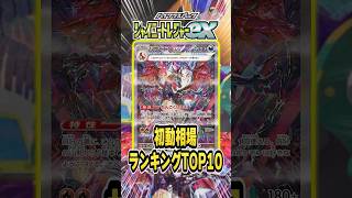 ポケカ最新弾当たりランキングTOP10！シャイニートレジャーex編 #shorts