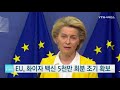 eu 화이자 백신 5천만회분 조기 확보...추가 계약 협상도 개시 ytn 사이언스