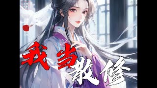 《我當散修》一口氣看完治癒系爽文！自縛禁地500年，你哭啥？ | 如煙大帝 #二次元 #漫畫解說 #柳如煙 #漫畫解說 #二次元 #小說  #一口氣看完系列 #小說