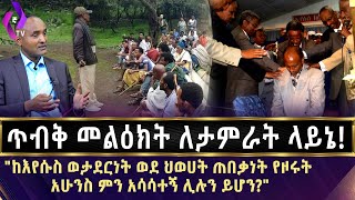 ጥብቅ መልዕክት ለታምራት ላይኔ:- ከእየሱስ ወታደርነት ወደ ህወሀት ጠበቃነት የዞሩት አሁንስ ምን አሳሳተኝ ሊሉን ይሆን?? |  Tamrat Layne | TPLF