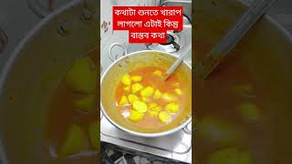 কথাটা শুনতে খারাপ লাগলো এটাই কিন্তু বাস্তব কথা #cookingshorts #recipe #cookingvideos #cookingtutor