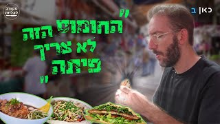 טעמים שלא פגשתם מעולם: האוצרות של שוק הכרמל | מקורב לצלחת