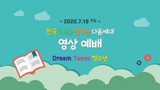 20200719 청소년부 영상예배 (정지호 목사)