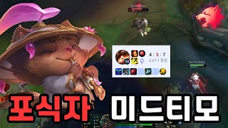 솔랭에서 포식자 미드티모 꺼냈습니다 ㅋㅋㅋ 극 로밍티모 [미드티모장인캐논]