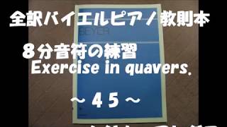 BEYER 45.（8分音符の練習）（全訳バイエルピアノ教則本）