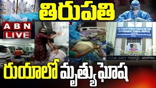 LIVE: తిరుపతి రుయా లో మృత్యుఘోష | Patients Lost Life in Tirupati RUIA Hospital | ABNLIVE