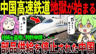 日本とドイツが部品供給を停止！中国高速鉄道の危険な350km運行の裏に潜む闇【ずんだもん＆ゆっくり解説】