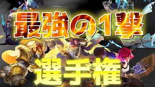 【意外な結末!?】モバレで「一撃」が最強なキャラはアイツだったwww【モバイルレジェンド/Mobile Legends】