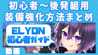 【ELYON(エリオン)】初心者向け装備強化方法まとめガイド(ルーンストーンの鍛え方・魔法付与・装備昇級など)【vtuber/攻略動画】