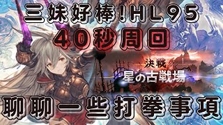 對不起三妹，原來你這麼能打？！ (62回GBF土有利古戰場HL95預想 #3)