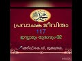 പ്രവാചക സ ജീവിതം 117 prophet history