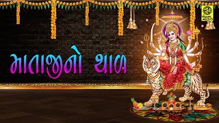 માતાજી નો થાળ || તમે જમવા આવોને અંબે માત રે || Mataji No Thal || Tame Jamva Aavone Ambe Maat Re