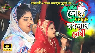 আমি লোক সমাজে হইলাম দোষী | মায়া রানী ও কামনা সরকারের ডুয়েট গান | Ami lok somaje hoilam dosi