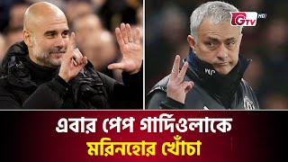 এবার পেপ গার্দিওলাকে মরিনহোর খোঁচা | Guardiola vs Mourinho | Sports News | GTV Sports